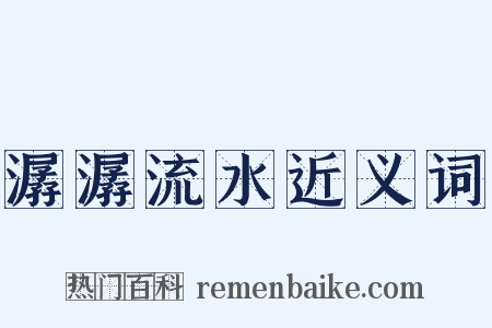 潺潺流水近义词是什么意思的图片